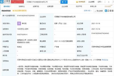 小鵬汽車于河源成立新公司，強(qiáng)化充電網(wǎng)絡(luò)布局